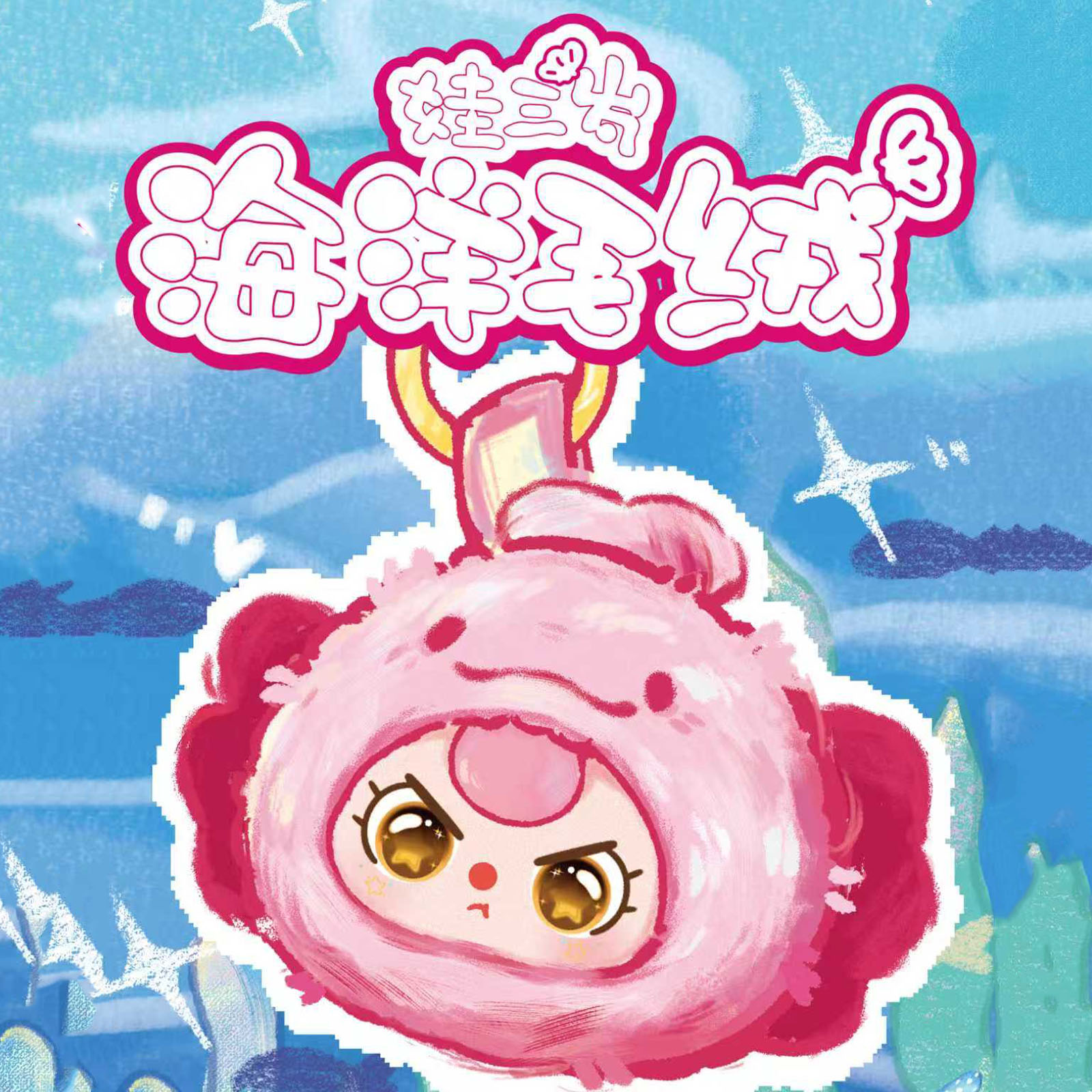 Baby Products Game - Baby Three Romantic Ocean V2 Series